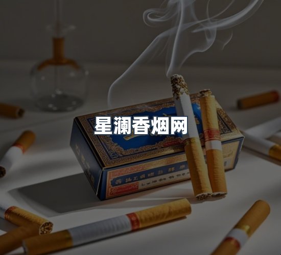 关于星澜香烟网